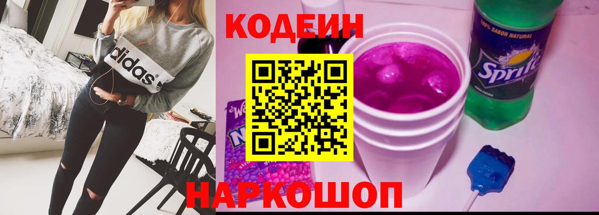 Кодеин Purple Drank  Кодеин Purple Drank  Грязи  Вход с VPN 
